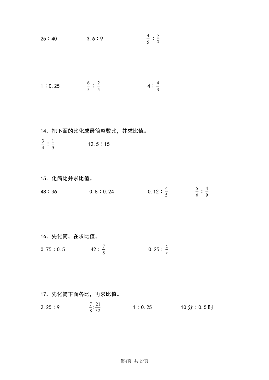 人教版2023-2024学年六年级数学上册第四单元：化简比和求比值专项练习（原卷版+答案解析）