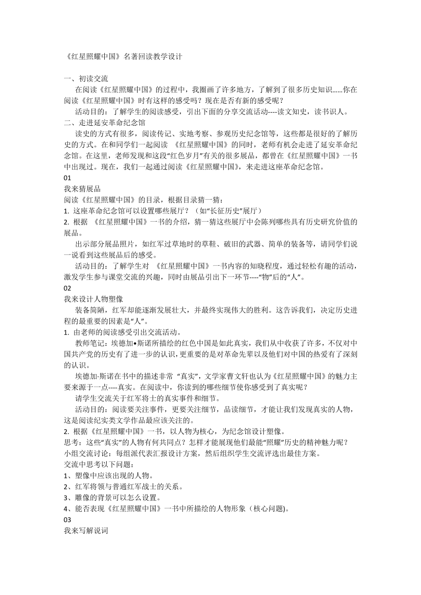 初中语文八年级上册第三单元《红星照耀中国》名著回读教学设计