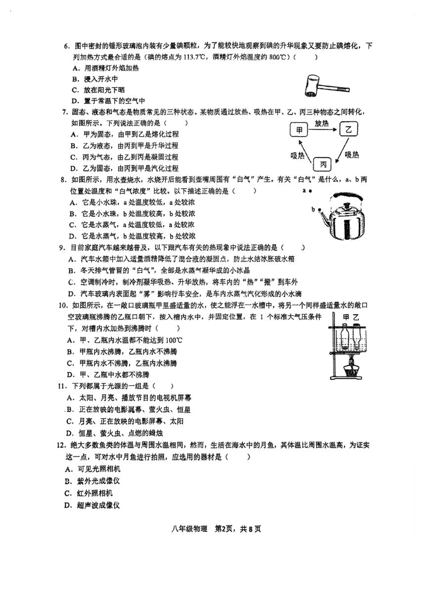 江苏省常州市北郊初级中学2023-2024学年八年级上学期11月期中物理试题（pdf版 无答案）