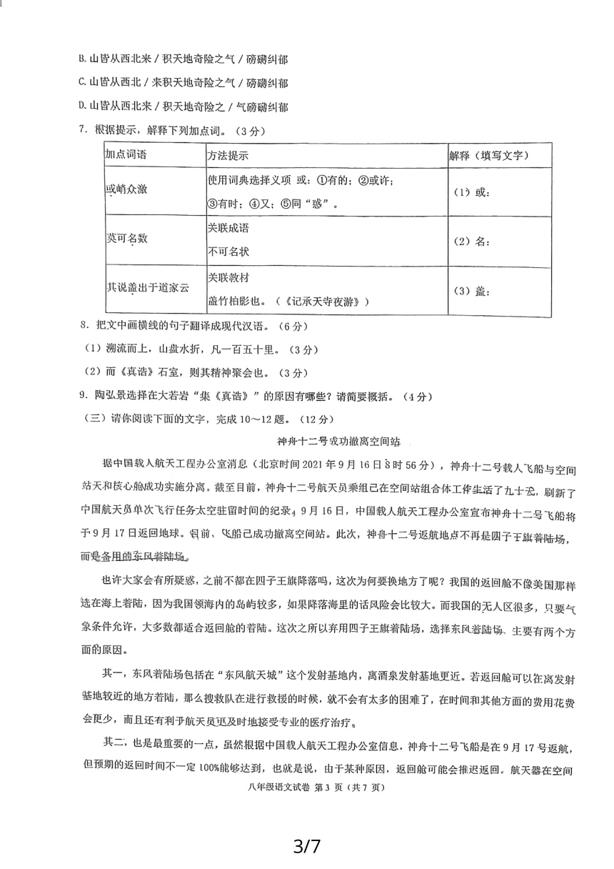 福建省福州市四校联考2023-2024学年八年级上学期11月期中语文试题（图片版无答案）