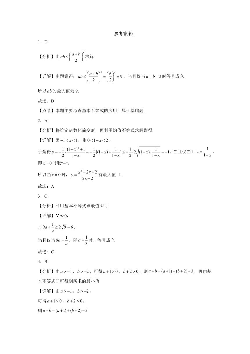2.2 基本不等式 练习-2023-2024学年高中数学人教A版（2019）必修第一册（含解析）