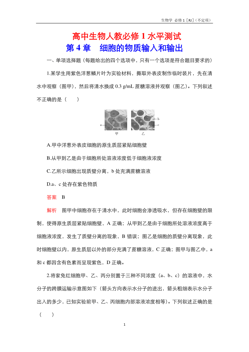 高中生物人教必修1水平测试：第4章 细胞的物质输入和输出 测试（含解析）