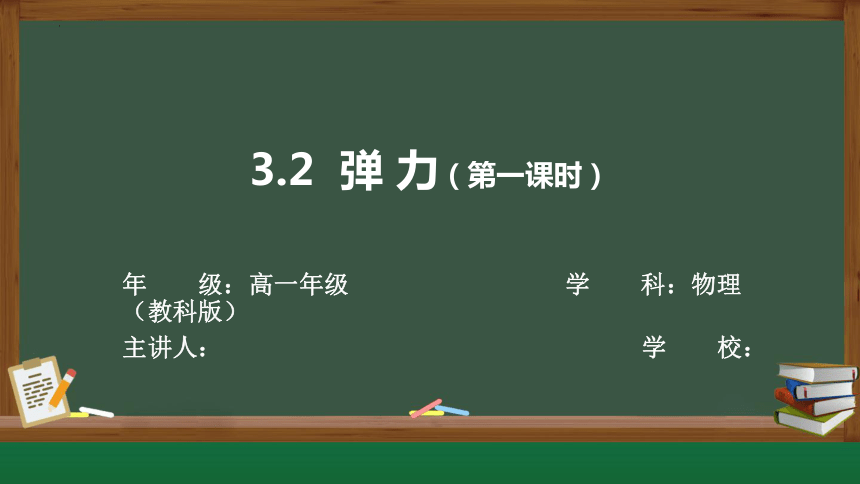 3.2弹力（第1课时） 课件 (共20张PPT) 高一上学期物理教科版（2019）必修第一册