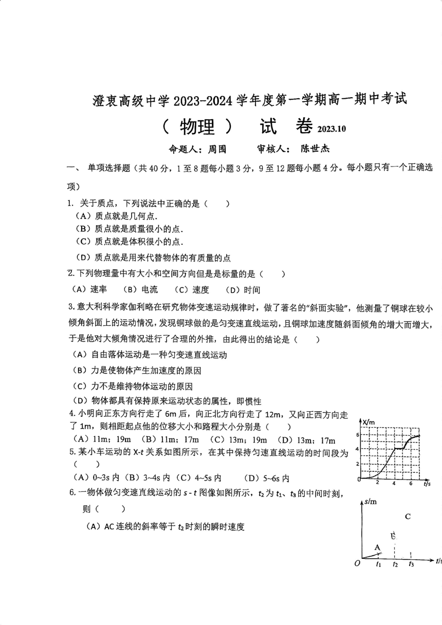 上海市澄衷高级中学2023-2024学年高一上学期期中考试物理试卷（PDF版无答案）