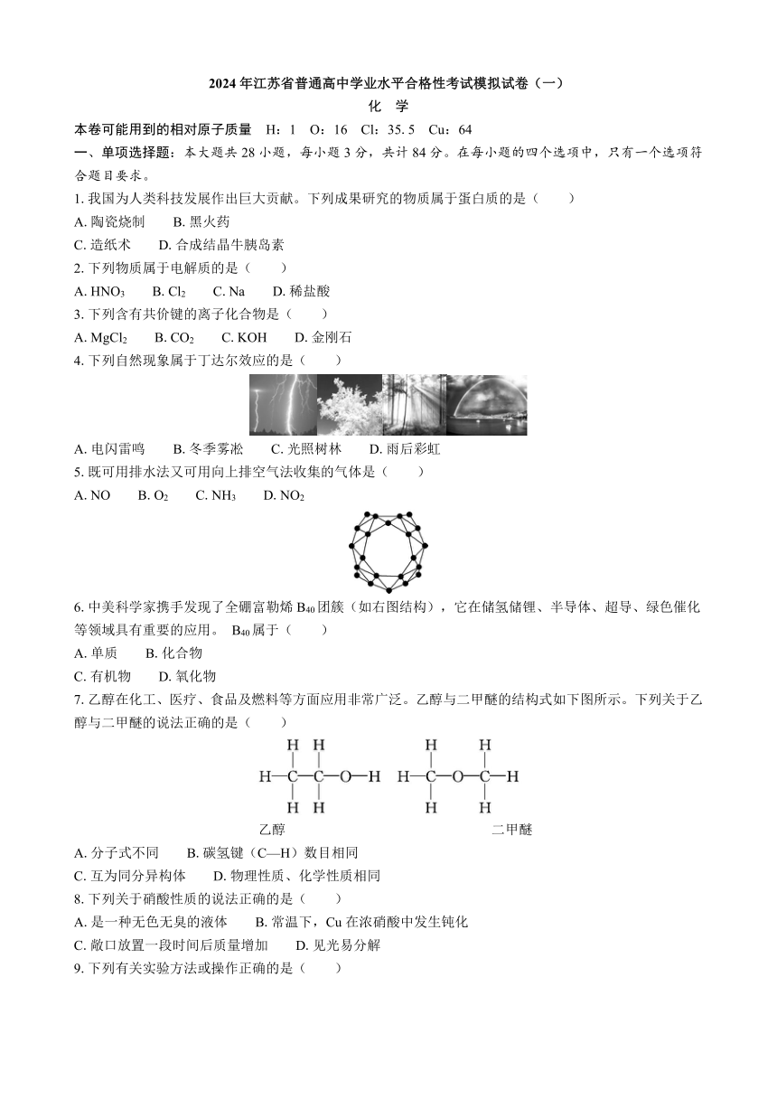 2024年江苏省普通高中学业水平合格性考试模拟试卷（一）化学（含解析）