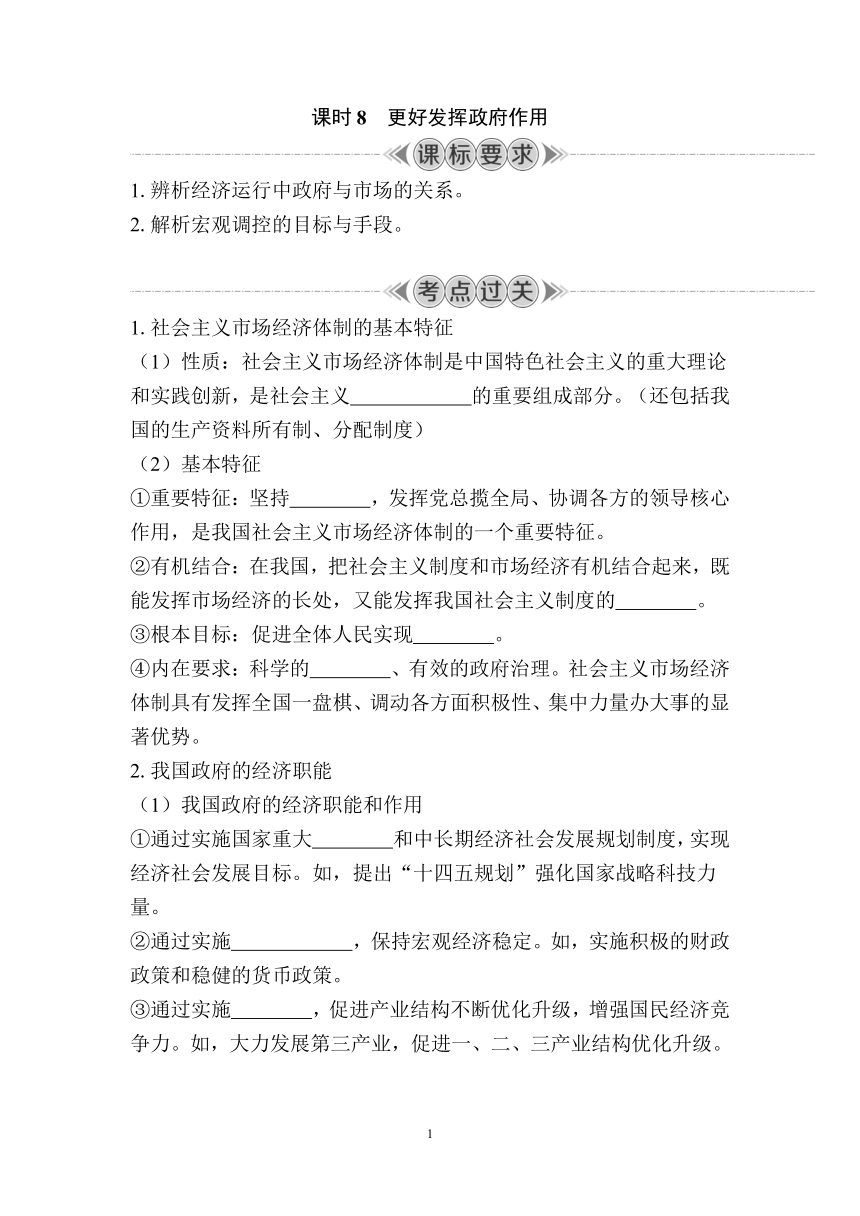 课时8　更好发挥政府作用 复习学案（含答案）2024年江苏省普通高中学业水平合格性政治考试