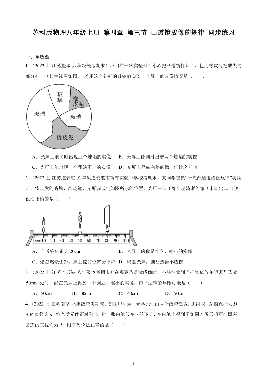 第四章 第三节 凸透镜成像的规律 同步练习（含解析）2023－2024学年苏科版物理八年级上册