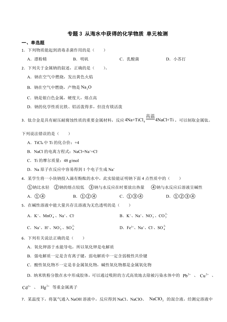 专题3 从海水中获得的化学物质 单元检测（含解析） 2023-2024学年高一上学期化学苏教版（2019）必修第一册