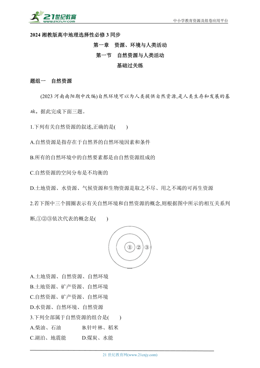 2024湘教版高中地理选择性必修3同步练习题--第一节　自然资源与人类活动（含解析）
