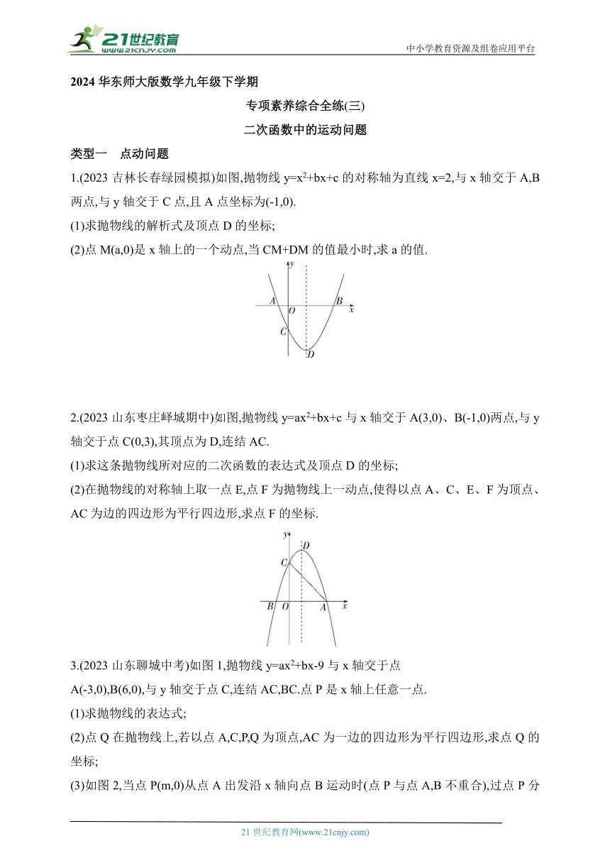 2024华东师大版数学九年级下学期课时练--专项素养综合全练(三)二次函数中的运动问题（含解析）