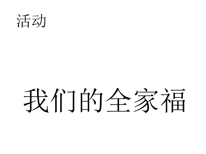 初中班会 我们是一家人 课件 (25张PPT)