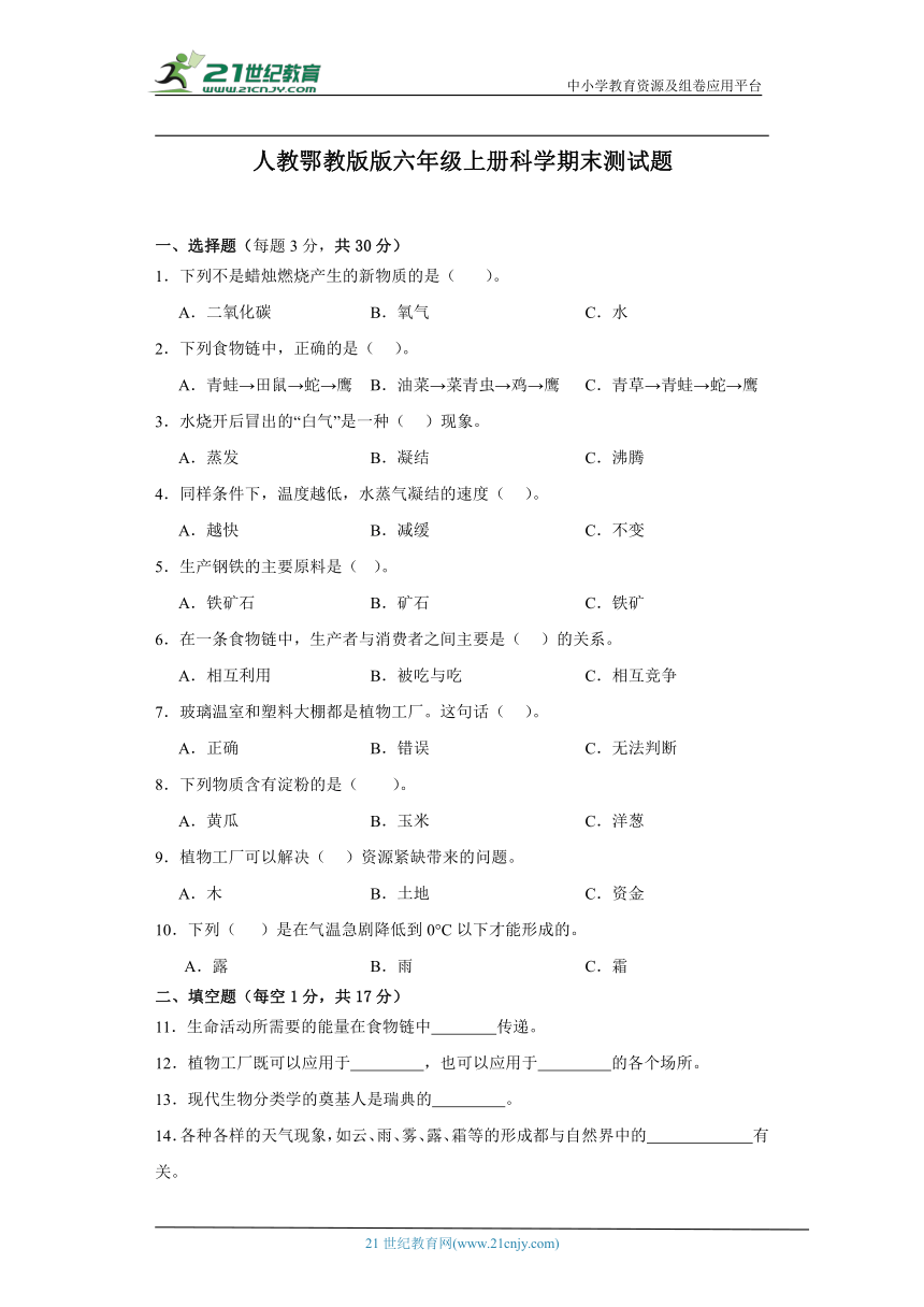 人教鄂教版六年级上册科学期末测试题（含答案）