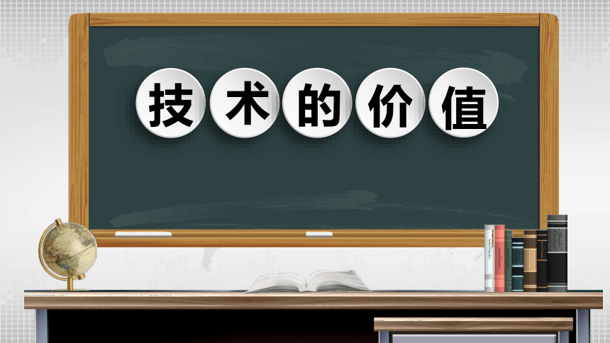 1.2 技术的价值 说课课件(共18张PPT)-2023-2024学年高中通用技术苏教版（2019）必修《技术与设计1》