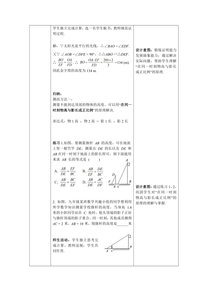 【核心素养目标】数学人教版九年级下册27.2.3  相似三角形应用举例 教案（表格式）
