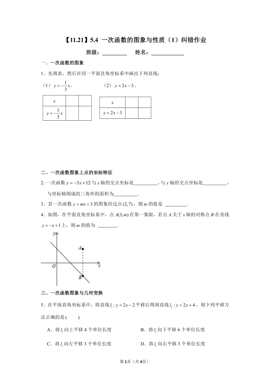 浙教版八上数学5.4 一次函数的图象与性质（1）纠错作业（无答案）