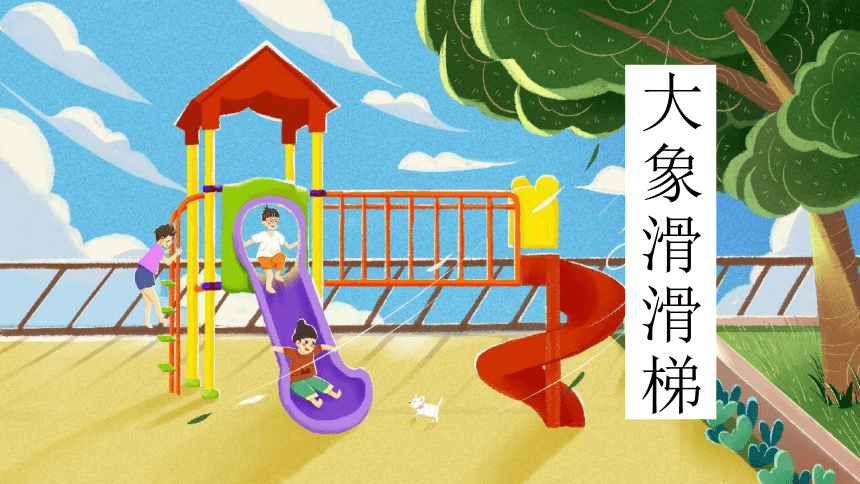 美术社团课程《大象滑滑梯》小学延时服务 课件(共21张PPT)