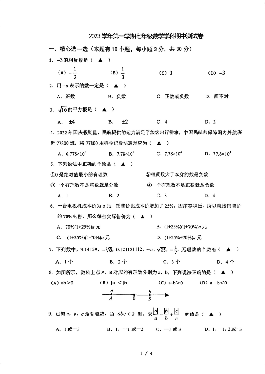 浙江省宁波市鄞州区实验中学2023-2024学年七年级上学期期中数学试卷（pdf版无答案）