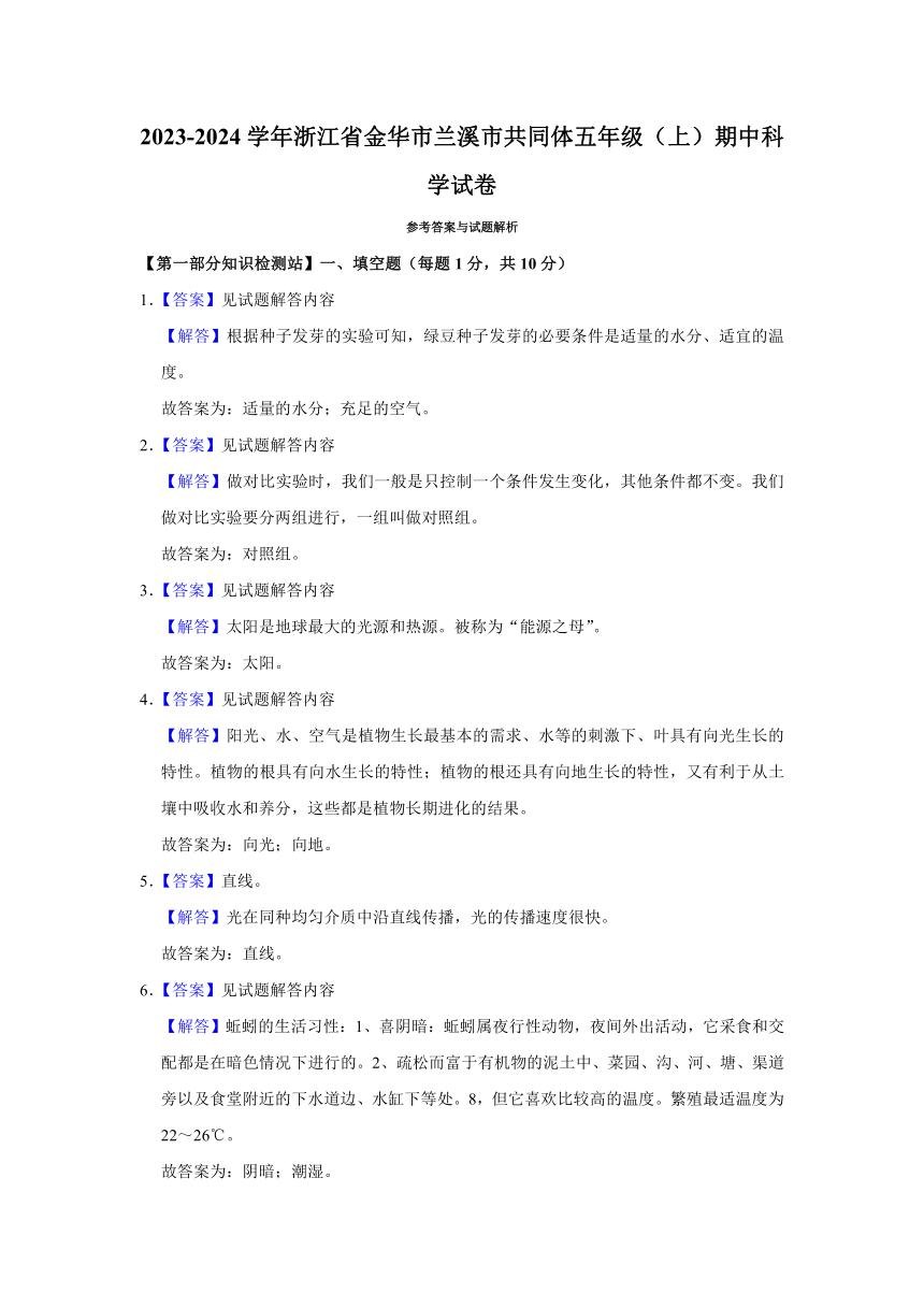 2023-2024学年浙江省金华市兰溪市共同体五年级上学期中科学试卷（含答案解析）