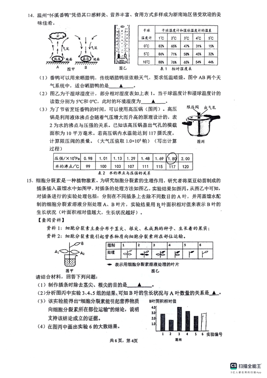 浙江省温州市瑞安东部联盟2023学年第一学期八年级科学阶段性检测试题卷(PDF版 含答案)