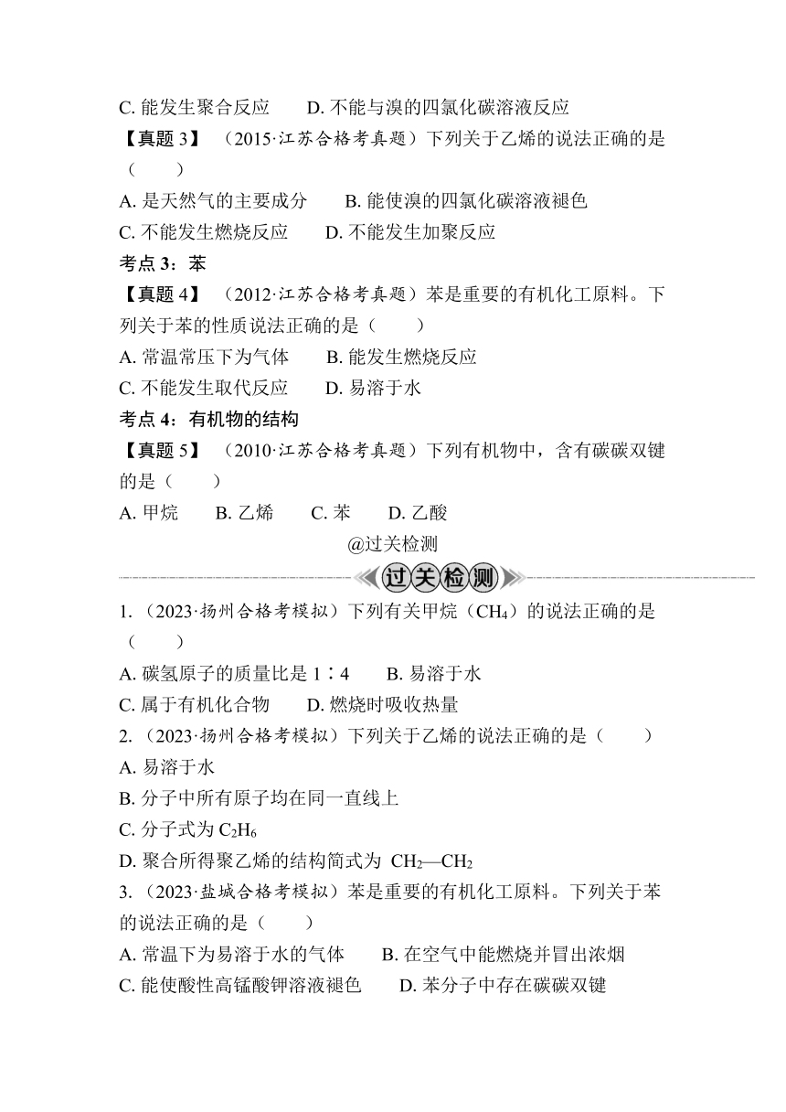 第31讲　甲烷　乙烯　苯（含解析）-2024年江苏省普通高中学业水平合格性考试复习