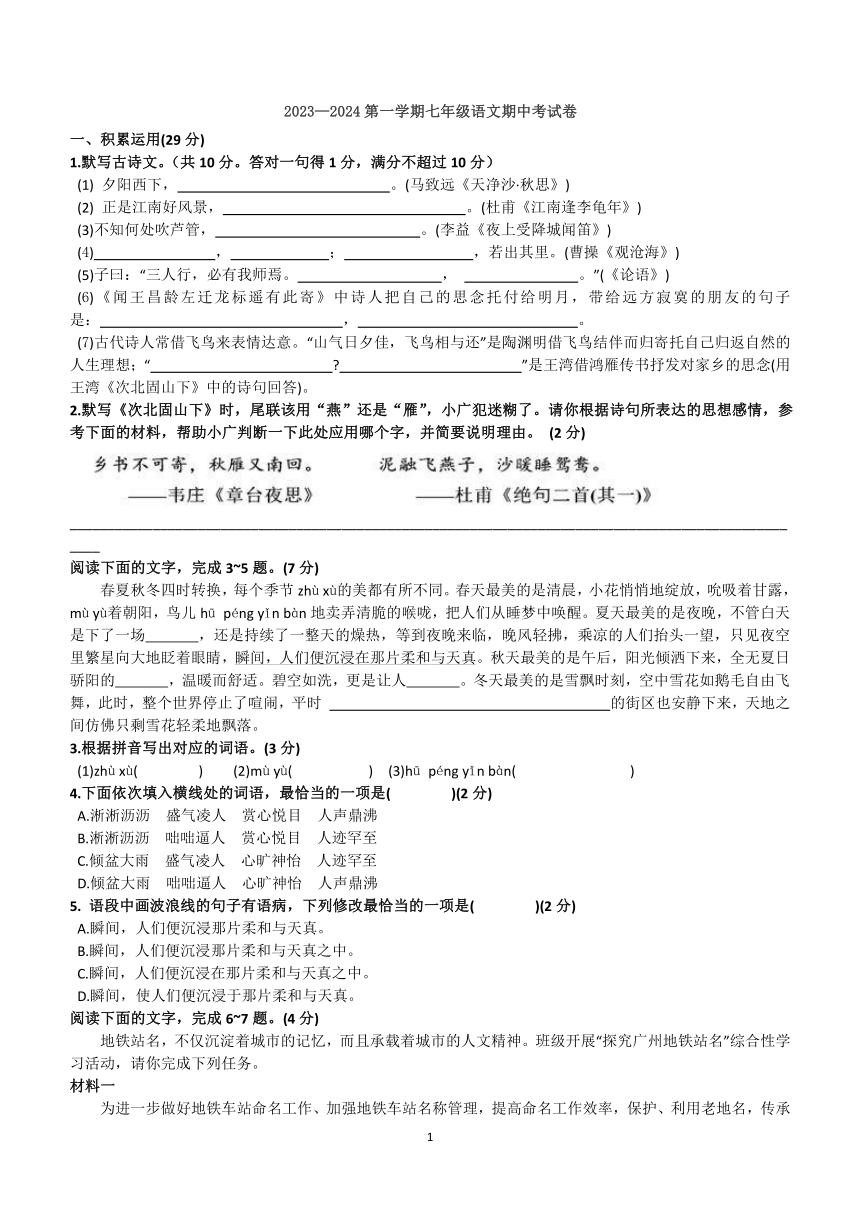 广东省韶关市重点中学2023-2024学年七年级上学期期中考试语文试题（含答案）