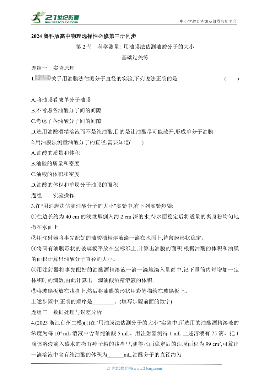 2024鲁科版高中物理选择性必修第三册同步练习--第2节　科学测量_用油膜法估测油酸分子的大小