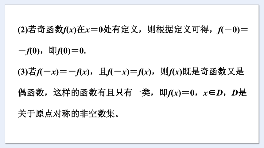 3.1.3 第1课时 函数的奇偶性 课件（共53张PPT）