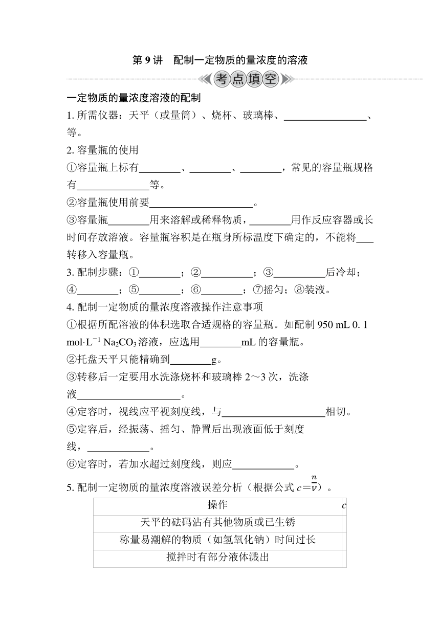 第9讲　配制一定物质的量浓度的溶液（含解析）-2024年江苏省普通高中学业水平合格性考试复习