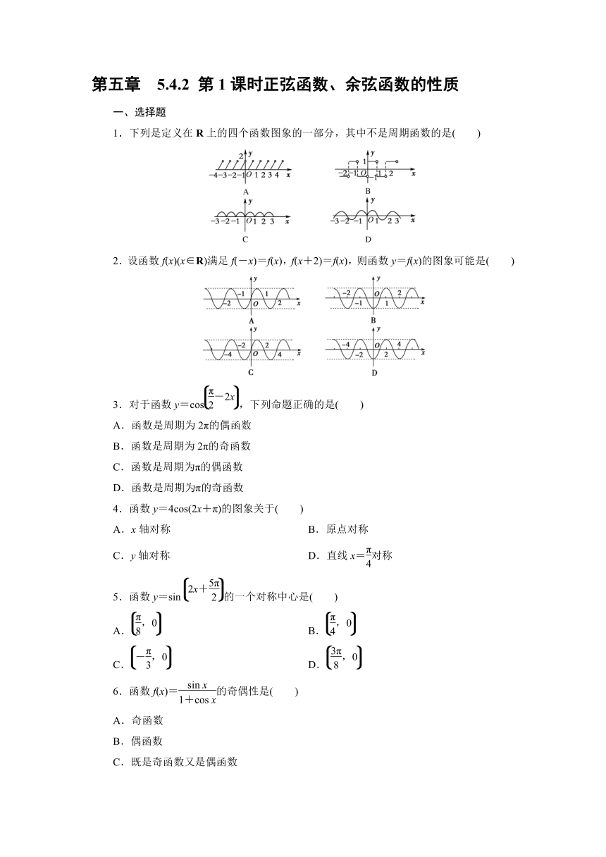 2024人教A版数学必修第一册达标自测5.4.2 第1课时 正弦函数、余弦函数的性质（含解析）