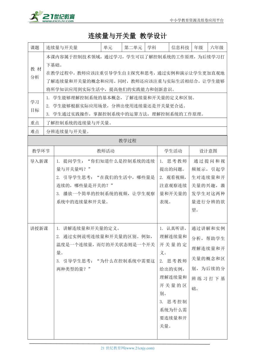 浙教版（2023）六下 第6课 连续量与开关量 教案1