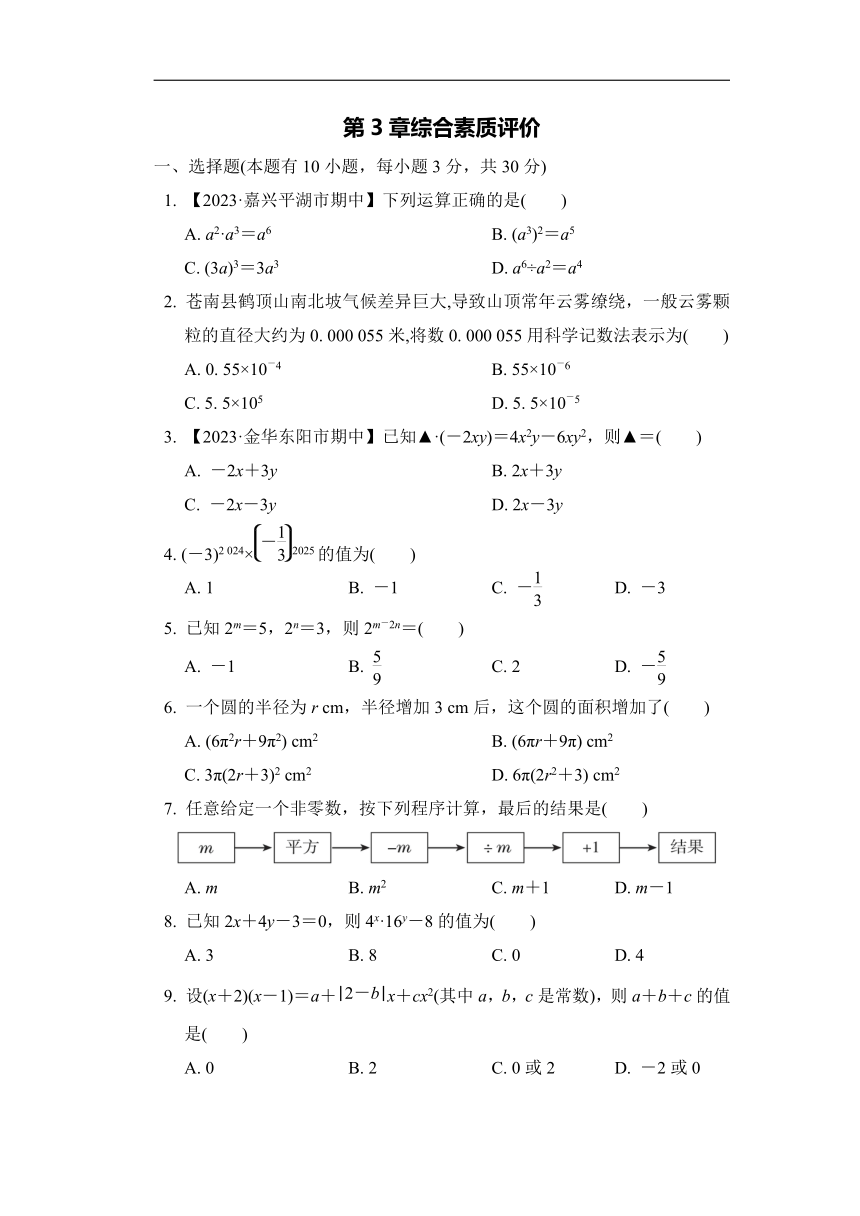 浙教版数学七年级下册第3章 整式的乘除综合素质评价（含解析）