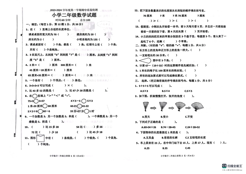 山东省菏泽市曹县2023-2024学年二年级上学期期中数学试题（pdf无答案）