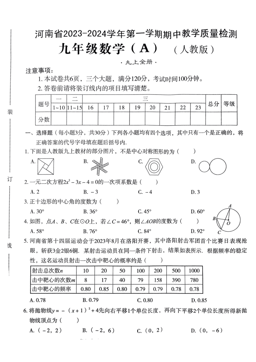 河南省新乡市2023-2024学年九年级上学期期中质量检测数学试卷（图片版，无答案）