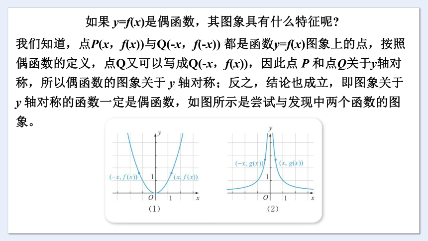 3.1.3 第1课时 函数的奇偶性 课件（共53张PPT）