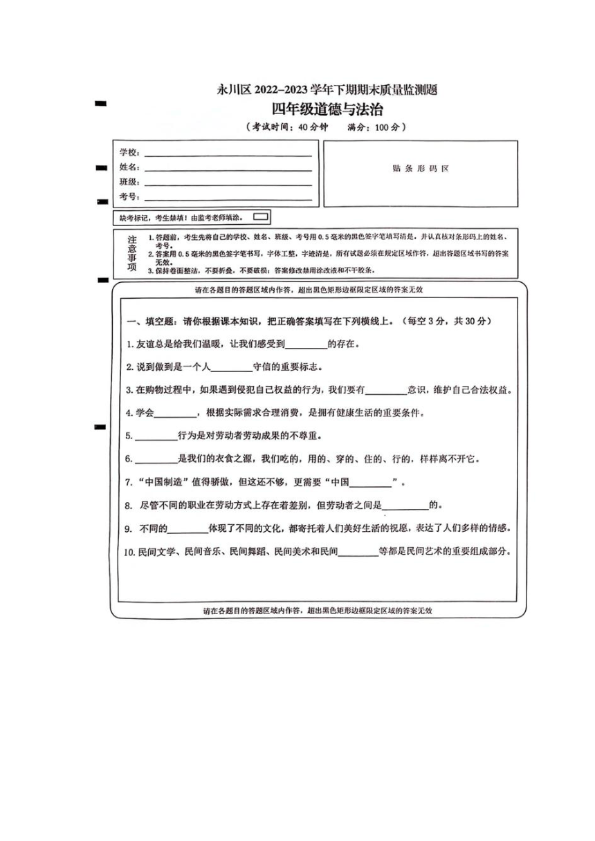重庆市永川区2022-2023学年四年级下学期期末质量监测道德与法治试卷（PDF版，无答案）