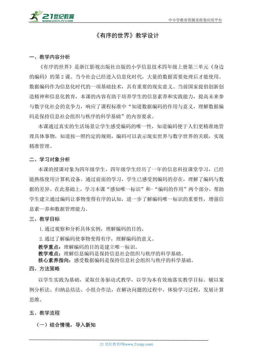 第11课 有序的世界 教案 浙教版（2023）四年级信息科技上册