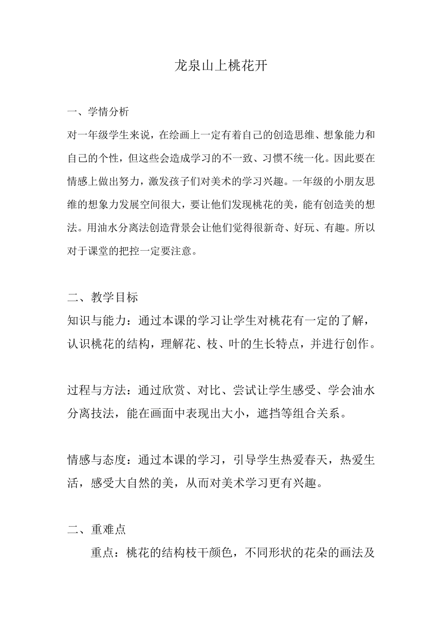 人美 版一年级美术下册  龙泉山上桃花开（四川） 教学设计