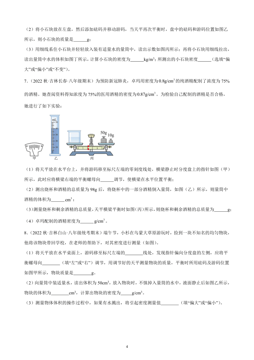 6.3 测量物质的密度 同步练习 2022－2023学年上学期吉林省各地八年级物理期末试题选编（含解析）