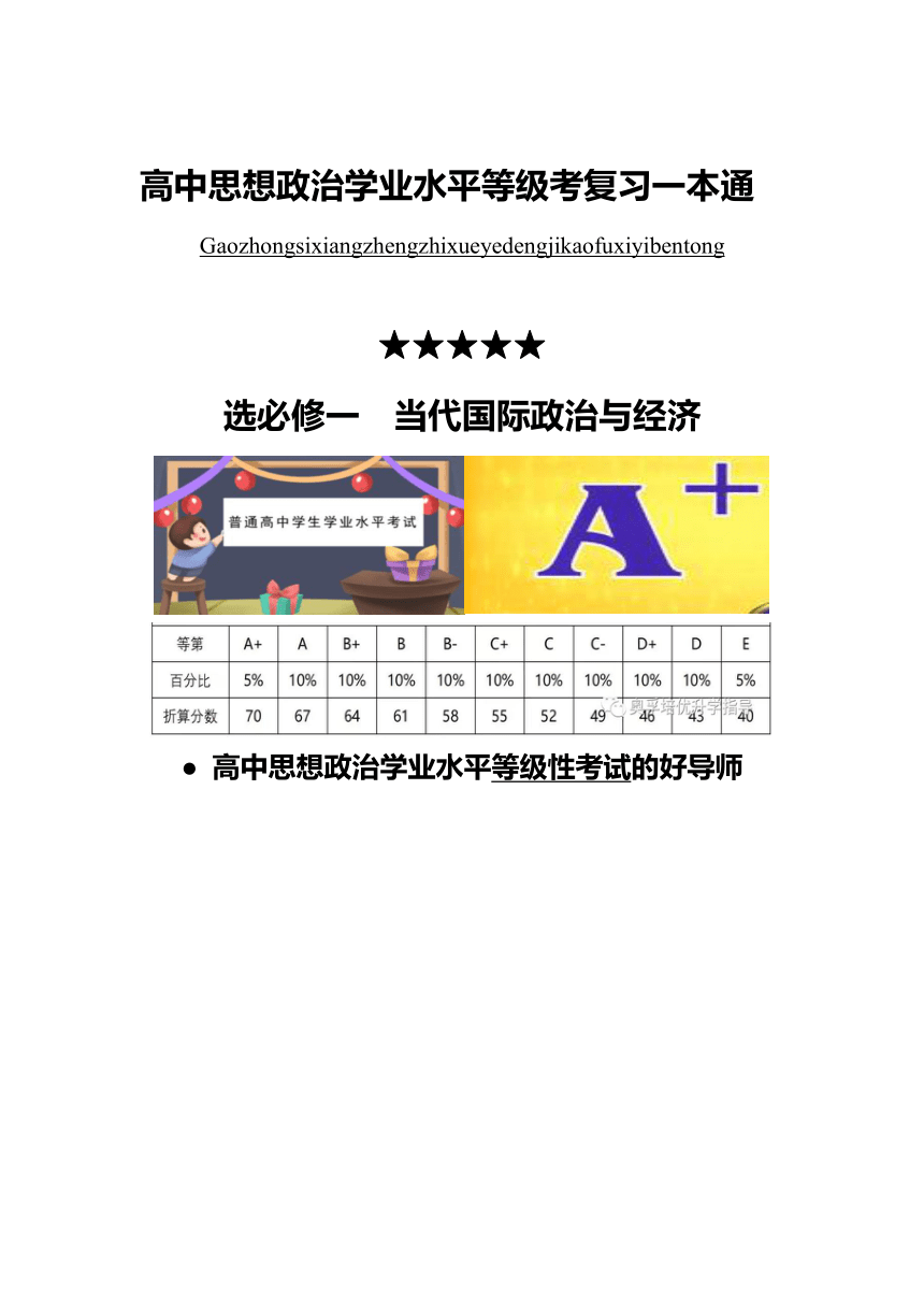 《当代国际政治与经济》学案（含解析）2024年高中政治学业水平（合格等级）考试复习一本通（统编版）选择性必修一