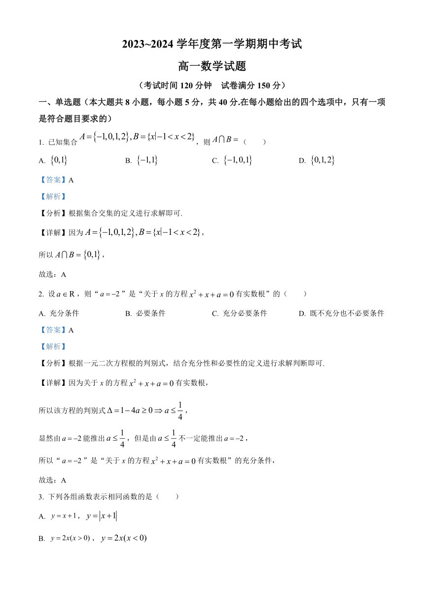 江苏省徐州市2023-2024学年高一上学期11月期中考试数学试题（含解析）