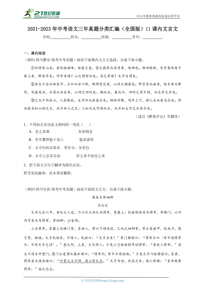 2021-2023年中考语文三年真题分类汇编（全国版）11课内文言文 试卷（含答案解析）