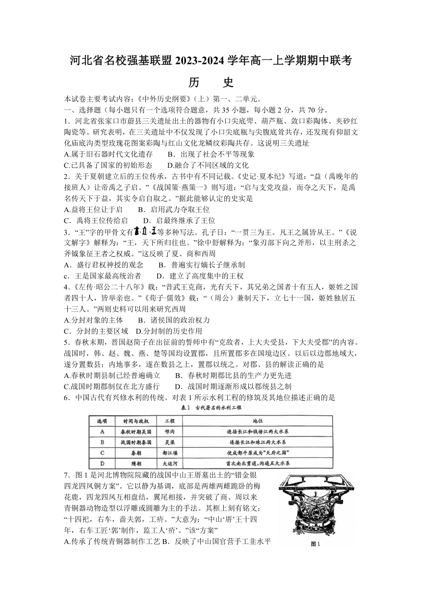 河北省名校强基联盟2023-2024学年高一上学期期中联考历史试题 （含答案）