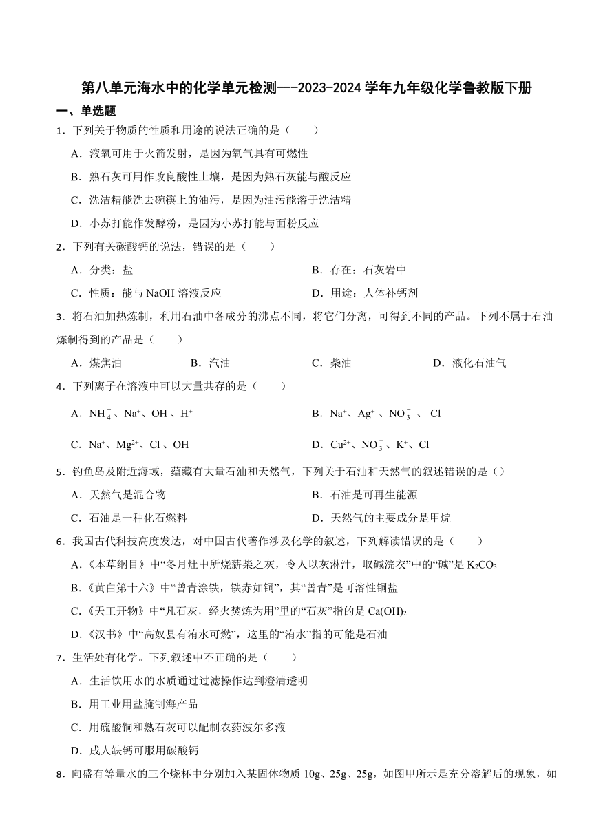 第八单元海水中的化学单元检测---2023-2024学年九年级化学鲁教版下册（含答案）