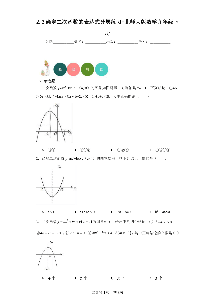 2.3确定二次函数的表达式分层练习-北师大版数学九年级下册（文字版,有答案）