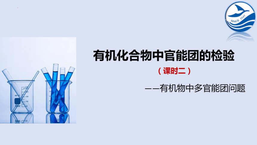 第三章 实验活动2 《有机化合物中官能团的检验》课件 (共14张PPT) 人教版（2019）选择性必修3