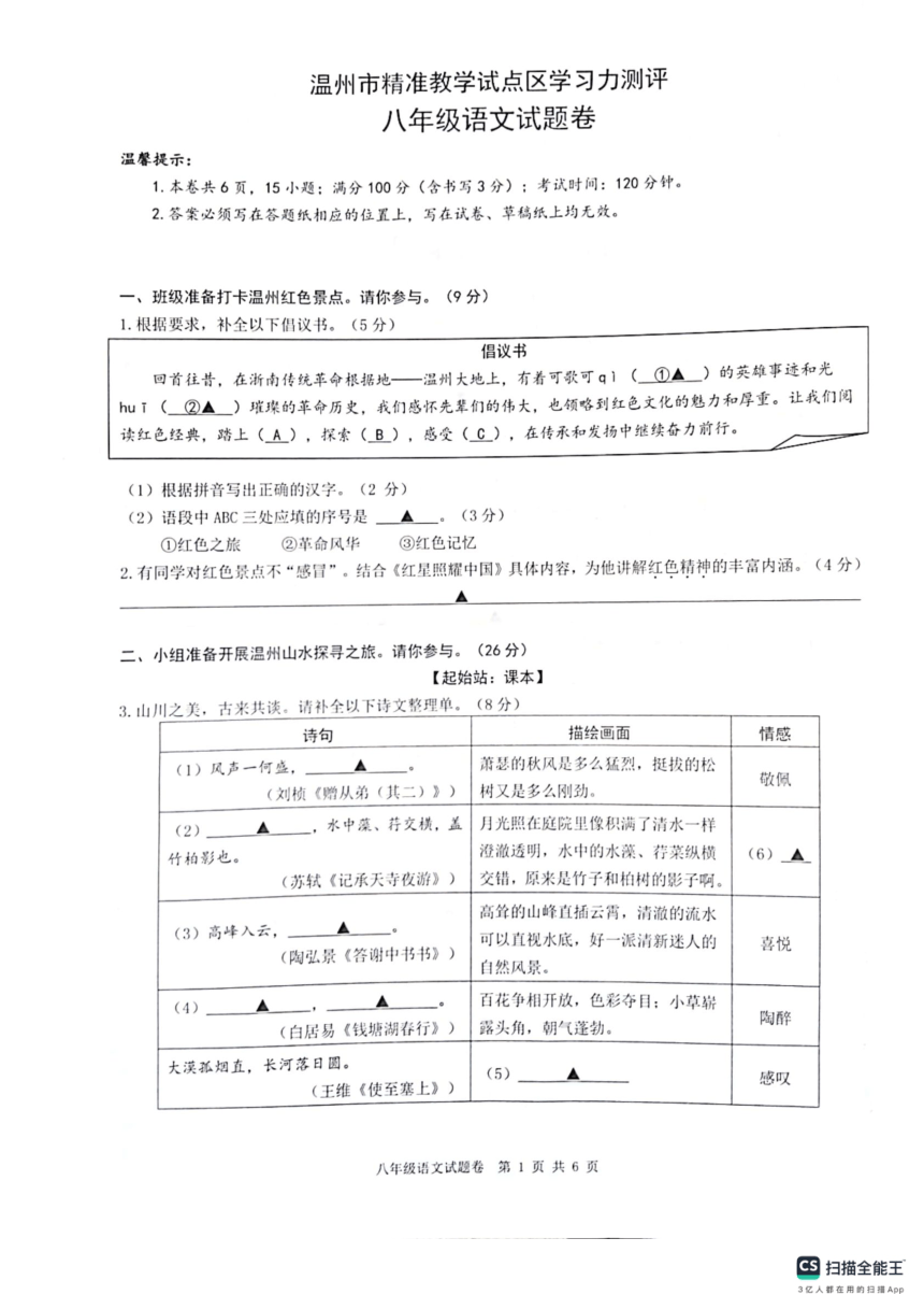 浙江省温州市精准教学试点区2023-2024学年八年级上学期期中语文试题（扫描版，含答案）