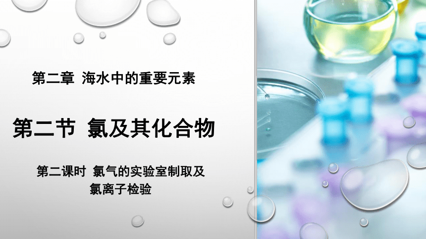 2.2.2 氯气的实验室制法及氯离子的检验 课件(共24张PPT) -人教版（2019）高中化学必修第一册