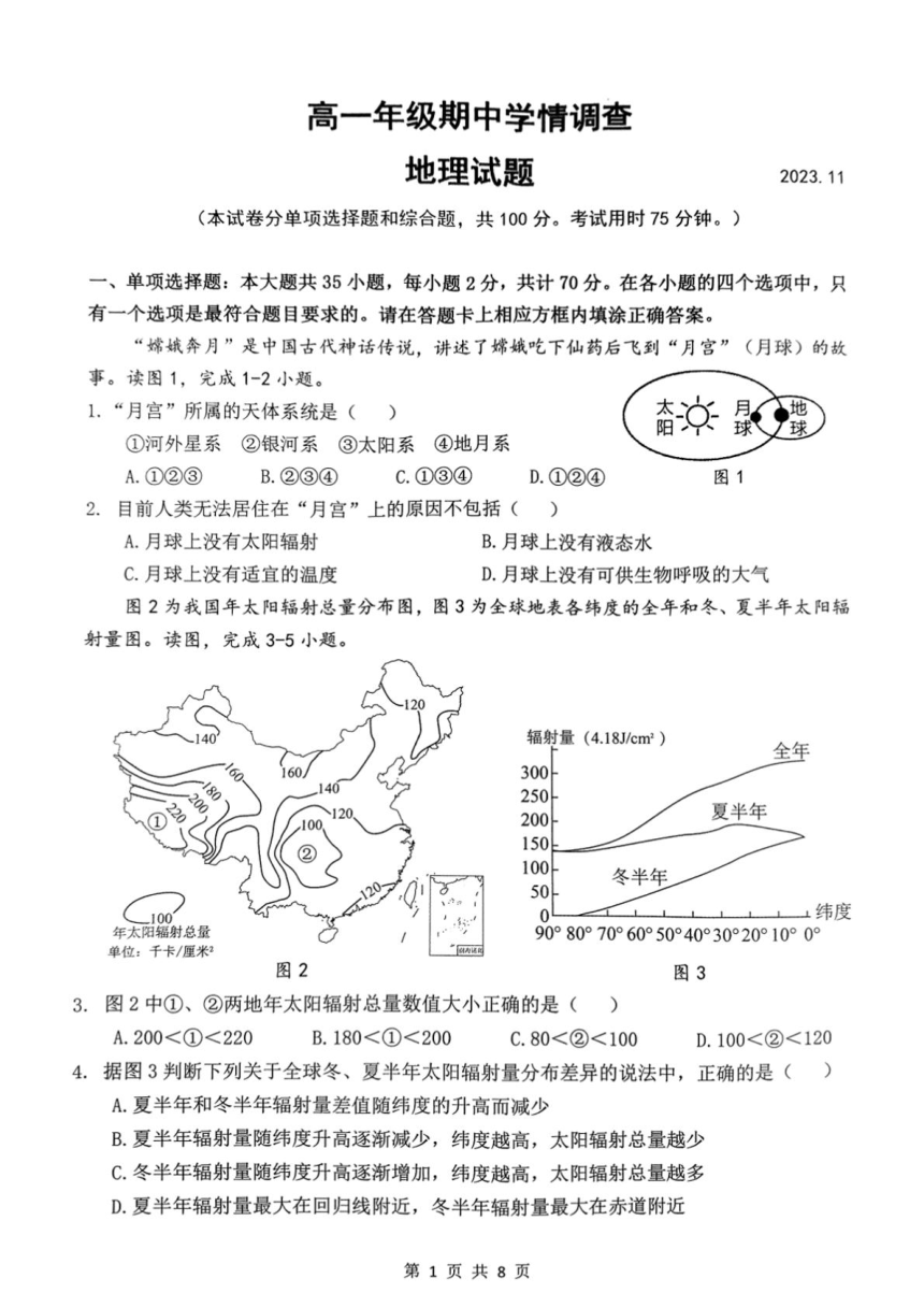 江苏省高一联盟校2023-2024学年高一上学期11月期中学情调查地理试题（PDF版含答案）