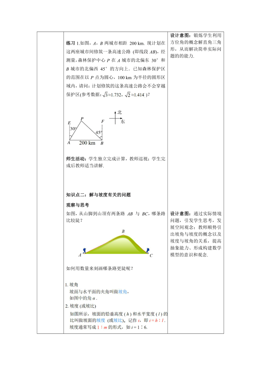 【核心素养目标】数学人教版九年级下册28.2.2  第3课时 利用方向角、坡度解直角三角形 教案（表格式）
