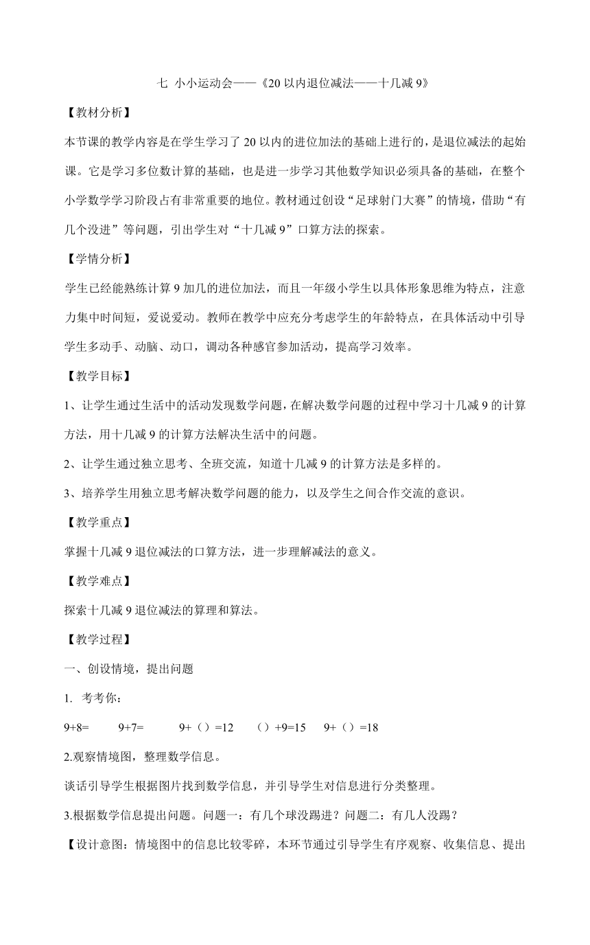 青岛版一年级上册数学(教案)-七 小小运动会——《20以内退位减法——十几减9》